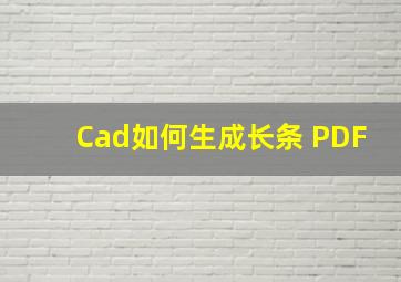 Cad如何生成长条 PDF